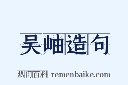 吴岫造句是什么意思的图片